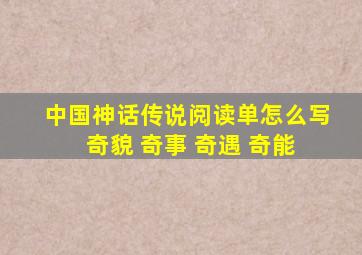 中国神话传说阅读单怎么写 奇貌 奇事 奇遇 奇能